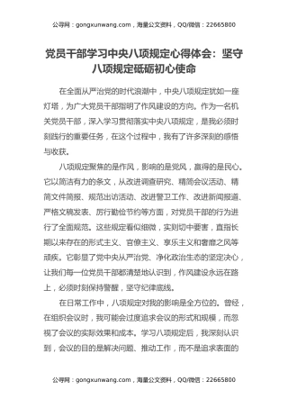 党员干部学习中央八项规定心得体会：坚守八项规定 砥砺初心使命