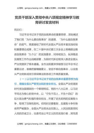 党员干部深入贯彻中央八项规定精神学习教育研讨发言材料