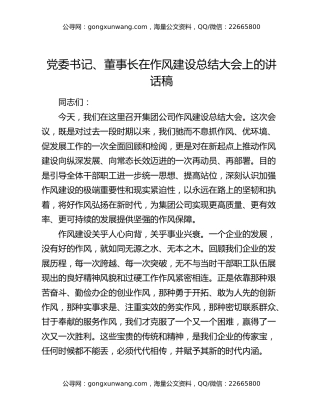 党委书记、董事长在作风建设总结大会上的讲话稿