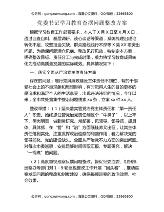 党委书记八项规定精神学习教育查摆问题整改方案