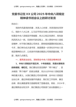 党委书记在XX公司2025年中央八项规定精神读书班会议上的研讨发言