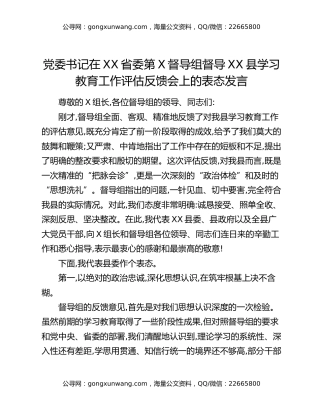 党委书记在XX省委第X督导组督导XX县八项规定精神学习教育工作评估反馈会上的表态发言