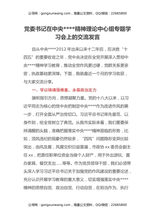 党委书记在中央八项规定精神理论中心组专题学习会上的交流发言