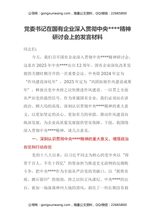 党委书记在国有企业深入贯彻中央八项规定精神研讨会上的发言材料