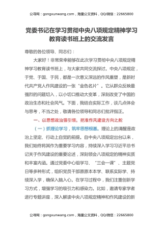 党委书记在学习贯彻中央八项规定精神学习教育读书班上的交流发言