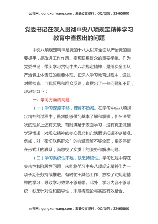党委书记在深入贯彻中央八项规定精神学习教育中查摆出的问题