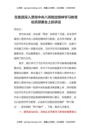 党委书记在集团深入贯彻中央八项规定精神学习教育 动员部署会上的讲话