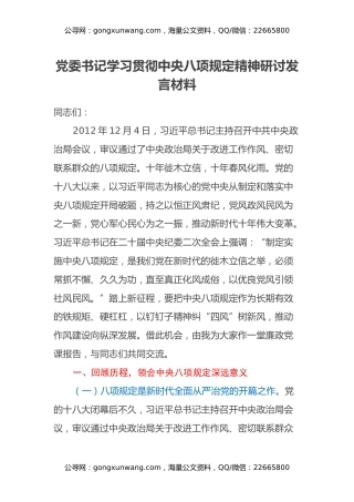 党委书记学习贯彻中央八项规定精神研讨发言材料