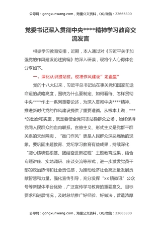 党委书记深入贯彻中央八项规定精神学习教育交流发言
