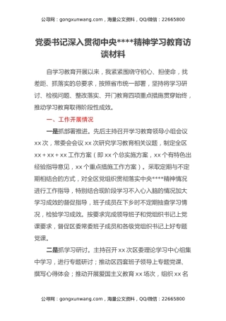 党委书记深入贯彻中央八项规定精神学习教育访谈材料
