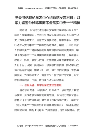党委书记理论学习中心组总结发言材料：以案为鉴 警钟长鸣 锲而不舍落实中央八项规定精神