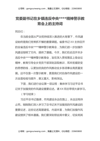 党委副书记在乡镇违反中央八项规定精神警示教育会上的主持词
