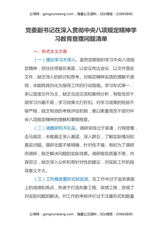 党委副书记在深入贯彻中央八项规定精神学习教育查摆问题清单