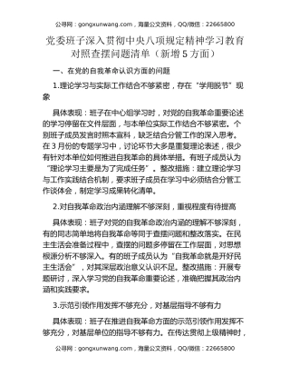 党委班子深入贯彻中央八项规定精神学习教育对照查摆问题清单（新增5方面）