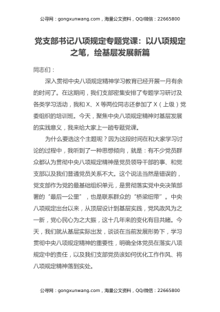 党支部书记八项规定专题党课：以八项规定之笔，绘基层发展新篇