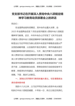 党支部书记在开展深入贯彻中央八项规定精神学习教育动员部署会上的讲话