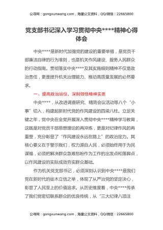 党支部书记深入学习贯彻中央八项规定精神心得体会