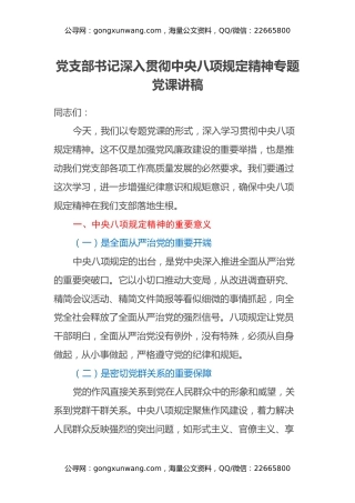 党支部书记深入贯彻中央八项规定精神专题党课讲稿