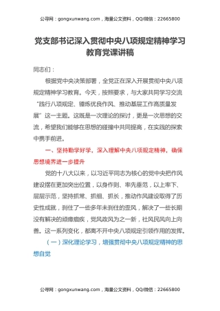 党支部书记深入贯彻中央八项规定精神学习教育党课讲稿