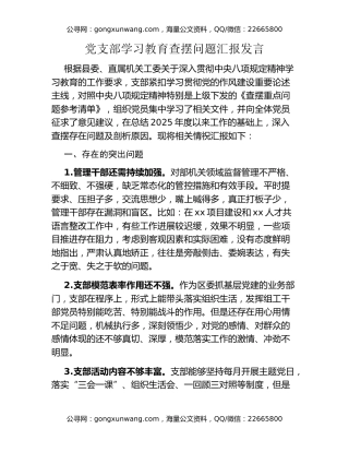 党支部八项规定精神学习教育查摆问题汇报发言