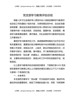 党支部八项规定精神学习教育评估总结