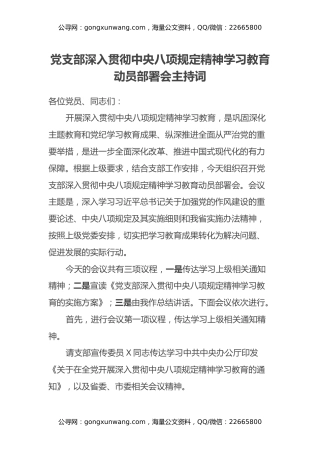 党支部深入贯彻中央八项规定精神学习教育动员部署会主持词