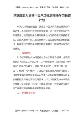 党支部深入贯彻中央八项规定精神学习教育计划
