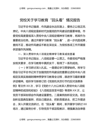 党校关于八项规定精神学习教育“回头看”情况报告
