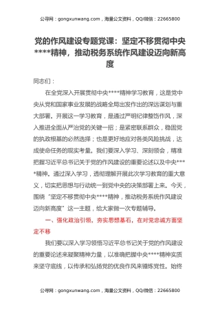 党的作风建设专题党课：坚定不移贯彻中央八项规定精神，推动税务系统作风建设迈向新高度