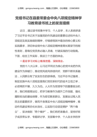 党组书记在县委常委会中央八项规定精神学习教育读书班上的发言提纲