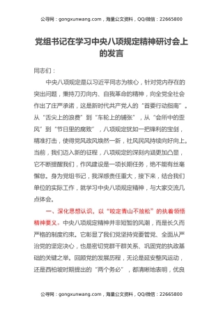 党组书记在学习中央八项规定精神研讨会上的发言