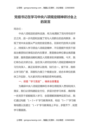 党组书记在学习中央八项规定精神研讨会上的发言（2）