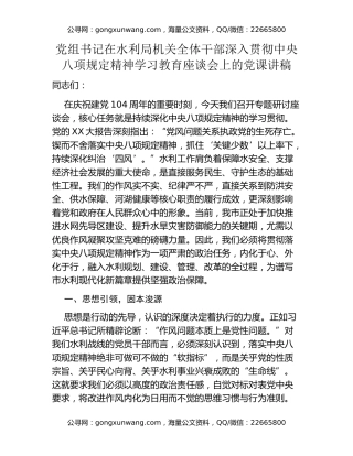党组书记在水利局机关全体干部深入贯彻中央八项规定精神学习教育座谈会上的党课讲稿