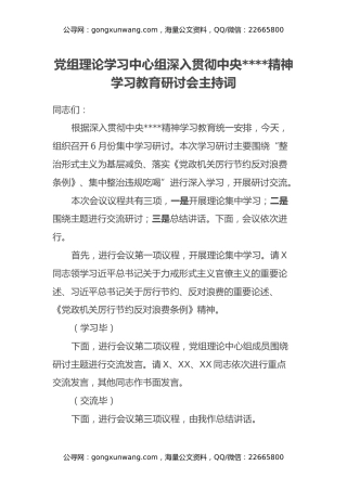 党组理论学习中心组深入贯彻中央八项规定精神学习教育研讨会主持词