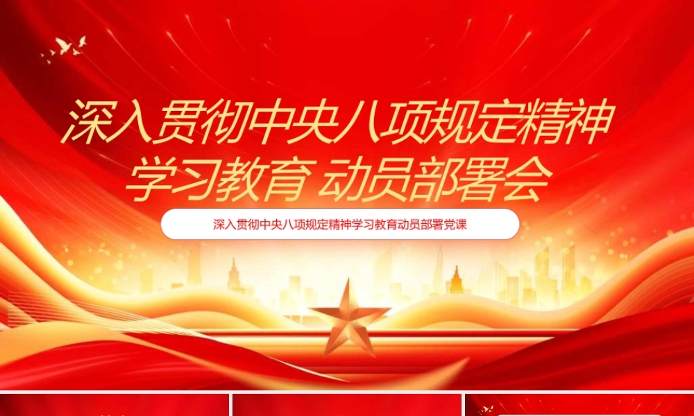 党课PPT课件：深入贯彻中央八项规定精神学习教育动员部署党课