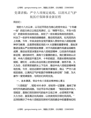 党课讲稿：严守八项规定底线，以清风正气护航医疗保障事业新征程