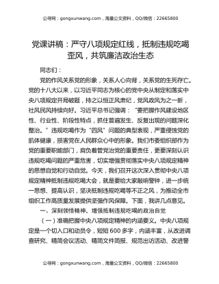 党课讲稿：严守八项规定红线，抵制违规吃喝歪风，共筑廉洁政治生态