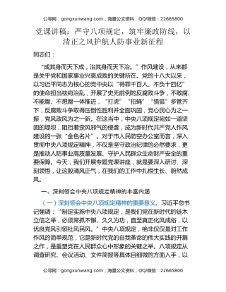 党课讲稿：严守八项规定，筑牢廉政防线，以清正之风护航人防事业新征程