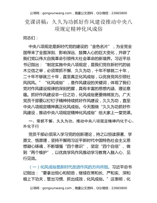 党课讲稿：久久为功抓好作风建设 推动中央八项规定精神化风成俗