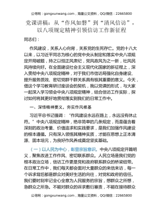 党课讲稿：从“作风如磐”到“清风信访”，以八项规定精神引领信访工作新征程