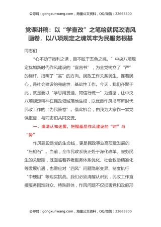 党课讲稿：以“学查改”之笔绘就民政清风画卷，以八项规定之魂筑牢为民服务根基