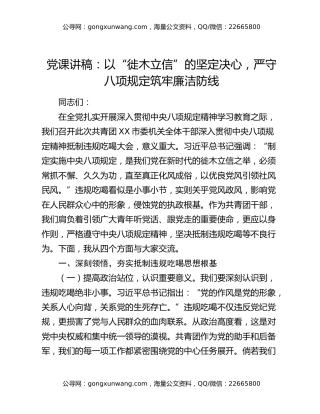 党课讲稿：以“徙木立信”的坚定决心，严守八项规定筑牢廉洁防线