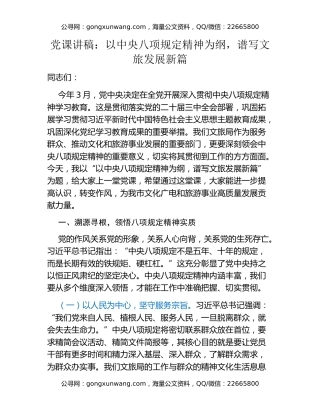 党课讲稿：以中央八项规定精神为纲，谱写文旅发展新篇