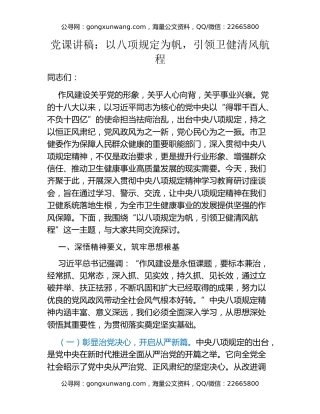 党课讲稿：以八项规定为帆，引领卫健清风航程