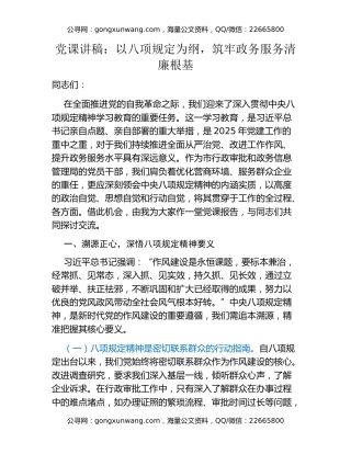 党课讲稿：以八项规定为纲，筑牢政务服务清廉根基