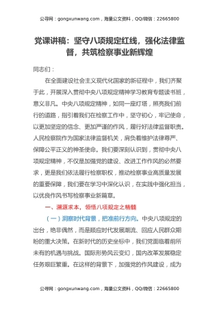 党课讲稿：坚守八项规定红线，强化法律监督，共筑检察事业新辉煌