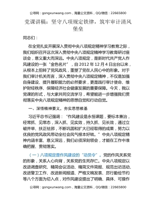 党课讲稿：坚守八项规定铁律，筑牢审计清风堡垒