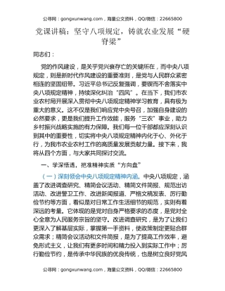 党课讲稿：坚守八项规定，铸就农业发展“硬脊梁”
