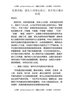 党课讲稿：强化八项规定执行，筑牢统计廉洁防线