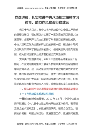 党课讲稿：扎实推进中央八项规定精神学习教育，助力作风建设行稳致远